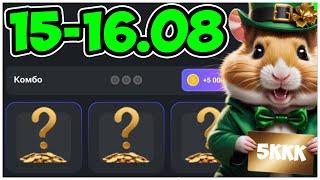 15-16 АВГУСТА КОМБО КАРТЫ НА 5 МИЛЛИОНОВ МОНЕТ В ХАМСТЕР КОМБАТ - HAMSTER KOMBAT COMBO