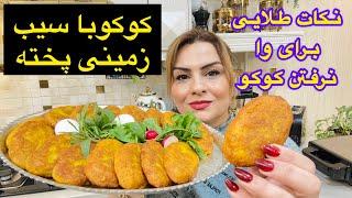 طرزتهیه کوکوسیب زمینی پخته ترد و پفکی با طعم عالی بدون وا رفتن 