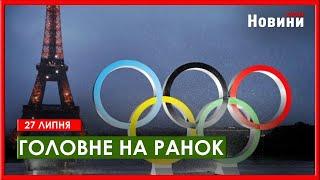 Передача заморожених активів рф Україні та Олімпійські Ігри 2024 - головне на ранок 27 липня