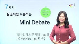 [NE Teacher] 영어 토론 수업 가이드 영상: 7차시 | 실전처럼 토론하는 Mini Debate