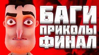 СЕКРЕТЫ И БАГИ HELLO NEIGHBOR ALPHA 2 | ФИНАЛ