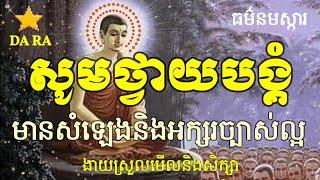 សូមថ្វាយបង្គំ_ធម៌នមស្ការ_មានក្សរច្បាស់ល្អ/Dara_12/08/2022