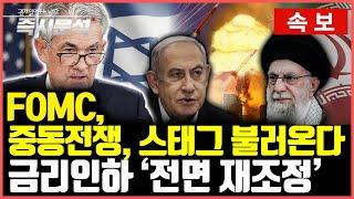 [속보] 6월 FOMC 금리동결 및 올해 금리인하 2회 전망 유지 : 중동전쟁으로 금리인하 무산되나? 스태그플레이션 현실화 하나? [즉시분석]