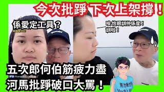 獸性？今次批踭下次上架撐！河馬不滿恰眼訓影響直播 批踭何伯破口大罵：唉！恰眼訓仲係度！訓啦！鏡頭前後判若兩人！｜何太何伯凌晨突發抖音直播 係愛定責任？日日上演馬騮戲 何伯筋疲力盡｜河馬透露已有公安聯絡