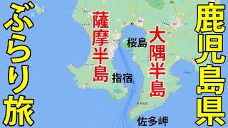 鹿児島県１泊２日旅行！「２大半島」をめぐる