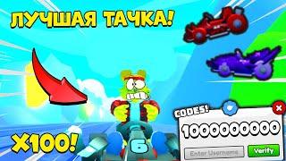 ЗАБРАЛ САМУЮ БЫСТРУЮ МАШИНУ! Но КАК?! КОДЫ СИМУЛЯТОР ГОНОК! Go Kart Race ROBLOX