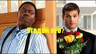 Обзор фильма "УГАДАЙ КТО?" Guess Who 2005 смотреть всем обзор 2020. Правильный смысл. Эштон Кутчер!