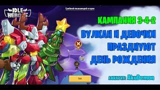  Вулкан в Кампании пустоты 3-4-х (Idle heroes)