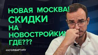 Скидки на новостройки. Новая Москва | #ХочуКвартиру
