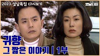 [귀향] 그 짧은 이야기 1부 | 설날특집 드라마 | 19990214 KBS방송