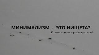 Минимализм, потребительство, запрет на сладости. Отвечаю на вопросы зрителей.