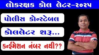 Lokrakshak Call Letter 2025 | Police Constable Call Letter 2025 | SHIVSAGAR GUIDE