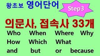 왕초보 영어단어 step3 - 필수 의문사, 필수 접속사 33개