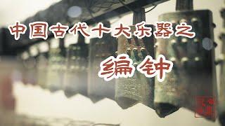 【风雅集】中国古代十大乐器之编钟