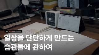 일상을 단단하게 만드는 사소하지만 커다란 습관들 with 커버서울 해빛 로그 | 2025년 준비 ⭐️