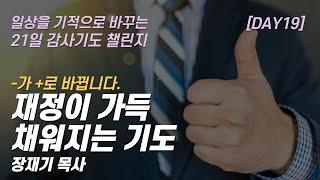 (따라하는 기도시리즈) 감사19  재정이 가득 채워지는 기도, 재정을 채워주셔서 감사합니다 / 장재기 목사 / 여러분의 감사기도를 댓글란에 남겨주세요.