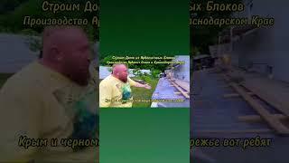 СТРОИТЕЛЬСТВО ДОМОВ ИЗ АРБОЛИТ БЛОКА В КРАСНОДАРСКОМ КРАЕ