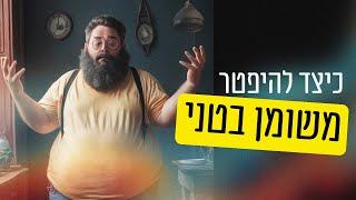 שלושת הכלים העוצמתיים ביותר כדי להיפטר  משומן בטני | ד״ר גיל יוסף שחר (M.D)