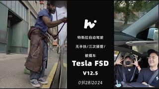 Tesla FSD 特斯拉自动驾驶V12.5 无手扶/三次接管/ 被撬车