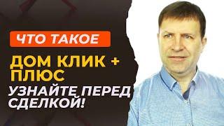 Что такое пакет ДомКлик Плюс и как он помогает сэкономить на ипотеке?