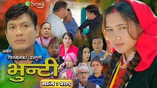 भुन्टी भाग- २४९ [ Bhunti Epi-249 ] II Asha Gautam II Sukumaya II January 14, 2025