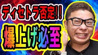 ビットコインがディセトラ否定！爆上げ期待できる状況が整った！！【 #ビットコイン ＆ アルトコイン 分析】 #bitcoin #btc