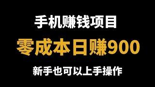 最新网赚项目，新手网上赚钱！最新手机赚钱小项目，零成本日赚900，小白也可以轻松上手赚钱！