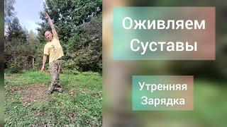 Активация суставов! Простая утренняя практика.