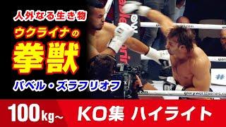 異常なパワーで倒しまくる男 パベル・ズラフリオフ 100kg Pavel Zhuravlev Knockout Highlights