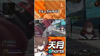 ナチュラルサイコパス天月の恐ろしさ #Shorts