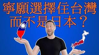 Why I chose to live in Taiwan instead of Japan. 為什麼這個外國人住在台灣而不是日本？