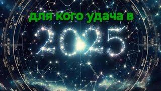 для кого 2025 год УДАЧНЫЙ