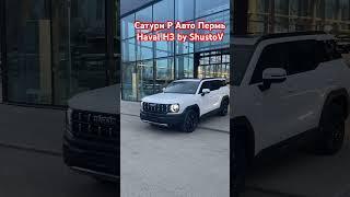 Haval h3 #haval #havalh3 #automobile #shortvideo #обзор #shorts #пермь #ижевск #березники #рек #врек