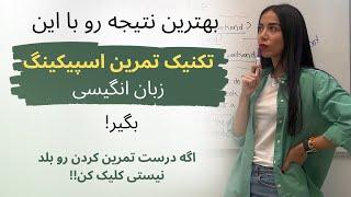 تکنیک‌ ساده برای تمرین اسپیکینگ انگلیسی روزانه