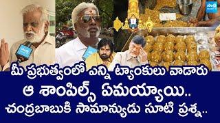 Rajahmundry Public Straight Question to Chandrababu Over Tirumala Laddu Issue |@SakshiTVLIVE