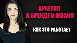 Как создать привлекательный образ на основе смысла. Архетип в бренде и жизни