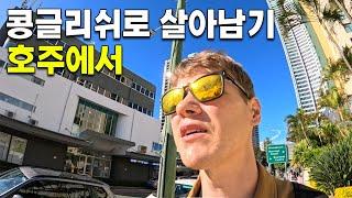 호주 원어민도 당황하는 당당한 콩글리쉬맨 [호주 1]