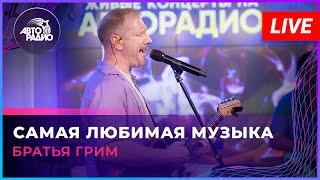 Братья Грим - Самая Любимая Музыка (LIVE @ Авторадио)