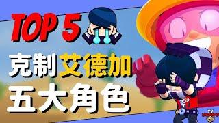 【荒野亂鬥】克制艾德加的角色推薦 TOP 5 ！好膽你就來啊你！Brawl Stars