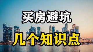 买房如何防止被骗？几个关键知识点要掌握，谨防人财两空