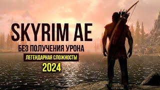 Skyrim AE - Прохождение БЕЗ ПОЛУЧЕНИЯ УРОНА! Легендарная сложность! 2024