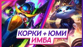 ОБЗОР СВЯЗКИ КОРКИ + ЮМИ 90 К УРОНА?! ТОП СВЯЗКА НА ДУО ЛИНИИ | League Of Legends: Wild Rift