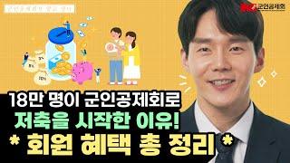 [군인공제회가 알고 싶다] 군인공제회 회원 혜택  A to Z ver.2023