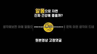 알몸수면이 진짜 건강에 좋을까?