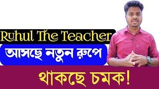 আসছি নতুন রুপে! থাকছে চমক || Ruhul The Teacher || Amar Biddaloy || Bangladesh || Education