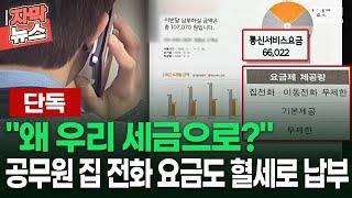 [단독] ＂왜 우리 세금으로?＂ 교육청 공무원 집 전화 요금도 혈세로 납부 | 이슈픽