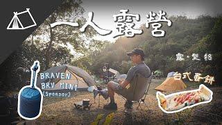 【露 • 型 #8】2022初露 | 香港露營 | Solo Camping | 山野無痕 | Braven BRV MINI | X位 |  4K