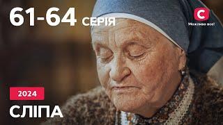 Сериал Слепая 2024: 61-64 серии | ЛУЧШИЕ СЕРИАЛЫ | СЕРИАЛЫ УКРАИНА | СЛЕПАЯ | СТБ