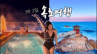 1박 2일 속초여행 브이로그 15분 몰아보기 | 찐가성비 1등 횟집, 속초맛집 | 숙소추천, 홈마리나속초, 더엠브로시아, 카페추천