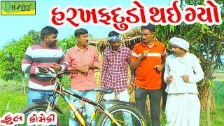 Harakhfadudo Thai Gyo।।હરખફદુડો થઈ ગ્યો।। HD Video।।Deshi Comedy।।Comedy Video।।